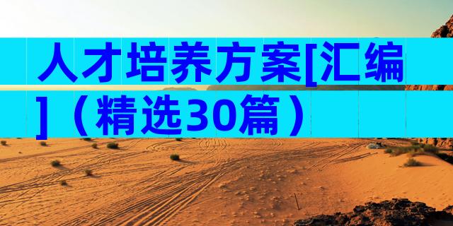 人才培养方案[汇编]（精选30篇）